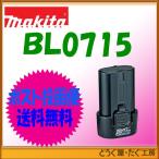 ■N◆送料無料◆ポスト投函便発送！ 追跡番号あり！箱なし・マキタ 新品・純正 7.2V リチウムイオンバッテリ【BL0715】　