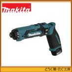 マキタ 7.2V 充電式ペンドライバドリル DF012DSHX 青　またはDF012DSHX黒