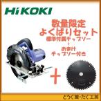 よくばりセット！　HiKOKI(旧 日立工機)　丸のこ　アルミベース　FC6MA3 & 165mm ブラックチップフッ素コーティング チップソー　国産ハウスビーエム製