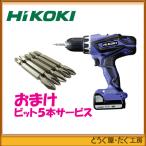 【在庫あり】人気商品！ビット5本セットサービス！HiKOKI(旧 日立工機) 14.4V ドライバドリルFDS14DGL(2LEGK)