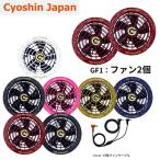 【送料無料】【2025年 新型モデル】長信ジャパン Cyoshin Japan ■C GB-POWER 28Vシリーズ GF1 カラーファンセット 各色