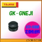【ポスト投函便低価格発送】タジマ　鋸 　ジーソー用ネジ　 GK-GNEJI