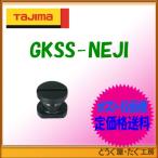 【ポスト投函便低価格発送】タジマ　鋸 　ジーソーショートストレート用ネジ　 GKSS-NEJI