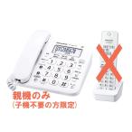 在庫あり【台数限定・訳あり】●●●【親機のみ・新品未使用】パナソニック VE-GZ21DL-W デジタルコードレス留守番電話機　親機のみで十分な方へ！　