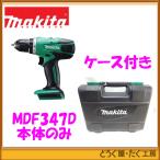 【数量限定】DIYモデル仕様 マキタ MDF347（本体＋ケース）14.4Ｖ 充電式ドライバドリル　    ■注意 MDF347DS よりバッテリーと充電器を取り出した商品