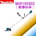 【限定・同梱・離島発送不可・大型輸送の為箱に凹み等がある場合あり】マキタ 18V 充電式草刈機  MUR190SDZ ［Uハンドル］(本体のみ)　MUR190UDZと性能ほぼ同等