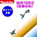 ポイント2倍! マキタ 18V 充電式草刈機 MUR193DZ(本体のみ) *MUR181DZ の後継機種に該当します。