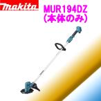 ◆ポイント2倍！マキタ 18V 充電式草刈機  MUR194DZ(本体のみ)　【大型商品同梱・離島発送不可】