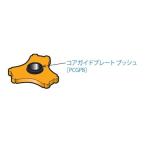 ミヤナガ PCGPB コア ガイドプレート ブッシュ