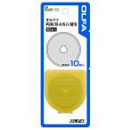 OLFA オルファ　円形刃４５ミリ替刃　１０枚入  RB45-10