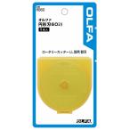 OLFA オルファ　円形刃６０ミリ替刃　１枚入  RB60