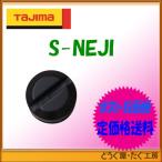 【ポスト投函便低価格発送】タジマ　鋸 　スマートソー廻引き・押切り用ネジ　 S-NEJI