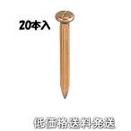 【ポスト投函便低価格発送】シンワ　コノエネイル　ミニパック　No.1　20本入　76939