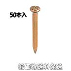 【ポスト投函便低価格発送】シンワ　コノエネイル　No.1　50本入　76987