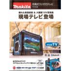 ショッピングラジオ マキタ  10.8-18V  充電式ラジオ付テレビ　TV100