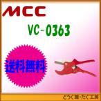 【ポスト投函便発送にて送料無料】MCC   エンビカッタ VC-63ED   VC-0363　