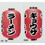 ショッピングギョウザ 提灯 ちょうちん ラーメン/ギョウザ 9号 長型 60cm