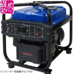 PG1700i POWERTECH パワーテック 発電機 インバーター 発電機 小型軽量ボディ 低燃費 低騒音 長時間運転