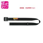 BABL145-BK 新規格 安全帯用 タジマ 胴ベルト アルミワンフィンガー黒バックル L 革手袋でも操作しやすい ワンフィンガーバックル