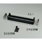 アズワン セフティキャビネット用トレー(スタンダードホルダー2個付） 3-5018-21 《実験設備・保管》