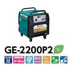 【直送品】 Denyo (デンヨー) ポータブルガスエンジン発電機 GE-2200P2 〈LPガスタイプ〉 【大型】