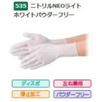 【在庫品】エブノ ニトリルNEOライト ホワイト パウダーフリー No.535 Sサイズ 100枚入(100枚×1箱) 《ニトリル手袋》