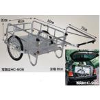 【直送品】 ハラックス コンパック アルミ製折り畳み式リヤカー HC-906 エアータイヤ 【大型】
