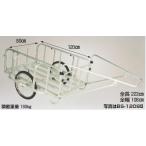 【ポイント5倍】【直送品】 ハラックス 輪太郎 アルミ製 大型リヤカー BS-1208II (BS-1208-2) ノーパンクタイヤ 【特大・送料別】