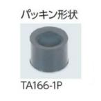 イチネンTASCO TA166用ローレットパッキン(2個入) TA166-1P