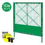 脚が折り畳み収納可能 プラスチック フェンス 緑  10台セット 連結用 ジョイント付属【法人様のみ配送可能】