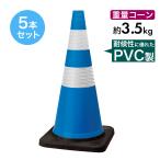 トラフィックスコッチコーン 3.5kg (青白・5本セット)