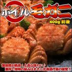 ボイル毛ガニ中400g前後  送料無料 