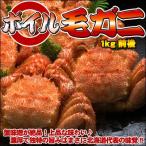 ショッピングひな祭り ボイル毛ガニ超特大1kg前後 送料無料 沖縄は送料別途加算 ひな祭り 新生活 ホワイトデー