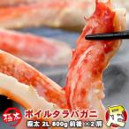 ショッピングタラバガニ 本タラバガニ足 ボイル 極太 2L 800g前後×2肩 身入り抜群 送料無料 沖縄は別途送料加算 歳暮 クリスマス 正月
