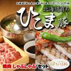 ひこま豚 焼肉 しゃぶしゃぶ セット（焼肉、しゃぶしゃぶ用途を選択ください） 送料無料沖縄は送料別途加算　敬老の日　セール