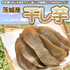 干し芋 訳あり 360g 180g×2袋 茨城産 ポスト投函 送料無料