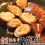 いかめし 訳ありいかめし  750g 250g×3袋  森町 ポスト投函 メール便 送料無料 花見 GW 新生活