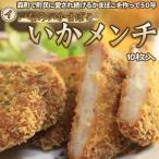 Yahoo! Yahoo!ショッピング(ヤフー ショッピング)いかメンチ イカかま 海鮮コロッケ いなみのかまぼこ　10枚セット 御中元 キャンプ 夏祭り