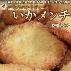 Yahoo! Yahoo!ショッピング(ヤフー ショッピング)いかメンチ イカかま 海鮮コロッケ いなみのかまぼこ　10枚セット×2 送料無料 沖縄は送料別途加算 御中元 キャンプ 夏祭り