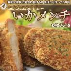 Yahoo! Yahoo!ショッピング(ヤフー ショッピング)いかメンチ イカかま 海鮮コロッケ いなみのかまぼこ　10枚セット×5 送料無料 沖縄は送料別途加算 御中元 キャンプ 夏祭り