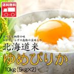 北海道産 ゆめぴりか 10kg 5kg×2  北海道米 ゆめぴりか おためし 送料無料沖縄は送料別途加算 ひな祭り 新生活 ホワイトデー