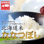 北海道産 ななつぼし10kg 5kg×2  北海道米 ななつぼし おためし 送料無料沖縄は送料別途加算 キャンプ ハロウィン 秋の味覚 行楽