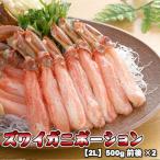 ズワイガニ ポーション 2L 500g×2前後 送料無料 沖縄は送料別途加算 母の日 お花見 ゴールデンウィーク
