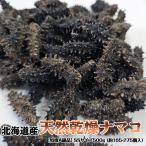 北海道産 天然乾燥ナマコ（特撰A級品）