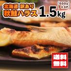  новый предмет Hokkaido производство осень лосось - las можно выбрать 1.5kg (500g×3 упаковка ) натуральный нагревание для гарнир . закуска .
