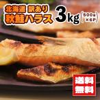  новый предмет Hokkaido производство осень лосось - las можно выбрать 3kg (500g×6P) натуральный нагревание для гарнир . закуска .