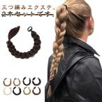 ウィッグ 三つ編み 編み込み ブレイ