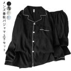 パジャマ 長袖 セットアップ 上下セット メンズ 寝間着 前開き 薄手 無地 2点セット パジャマ おしゃれ ルームウェア カジュアル 春 秋 メンズ