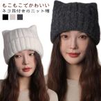 ボリューム感 シンプル 猫耳 防寒 帽子 ニット帽 ねこ耳 耳付き レディース ニット帽 かわいい ニット ニット帽子 冬 おしゃれ 秋冬 小顔効果