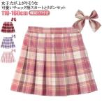 蝶結び付き 小学生 ひざ丈 チェック 制服 プリーツスカート ウエストゴム インナー付き プリーツ ミニ ボトムス 入学式 子供服 キッズ 女の子 制